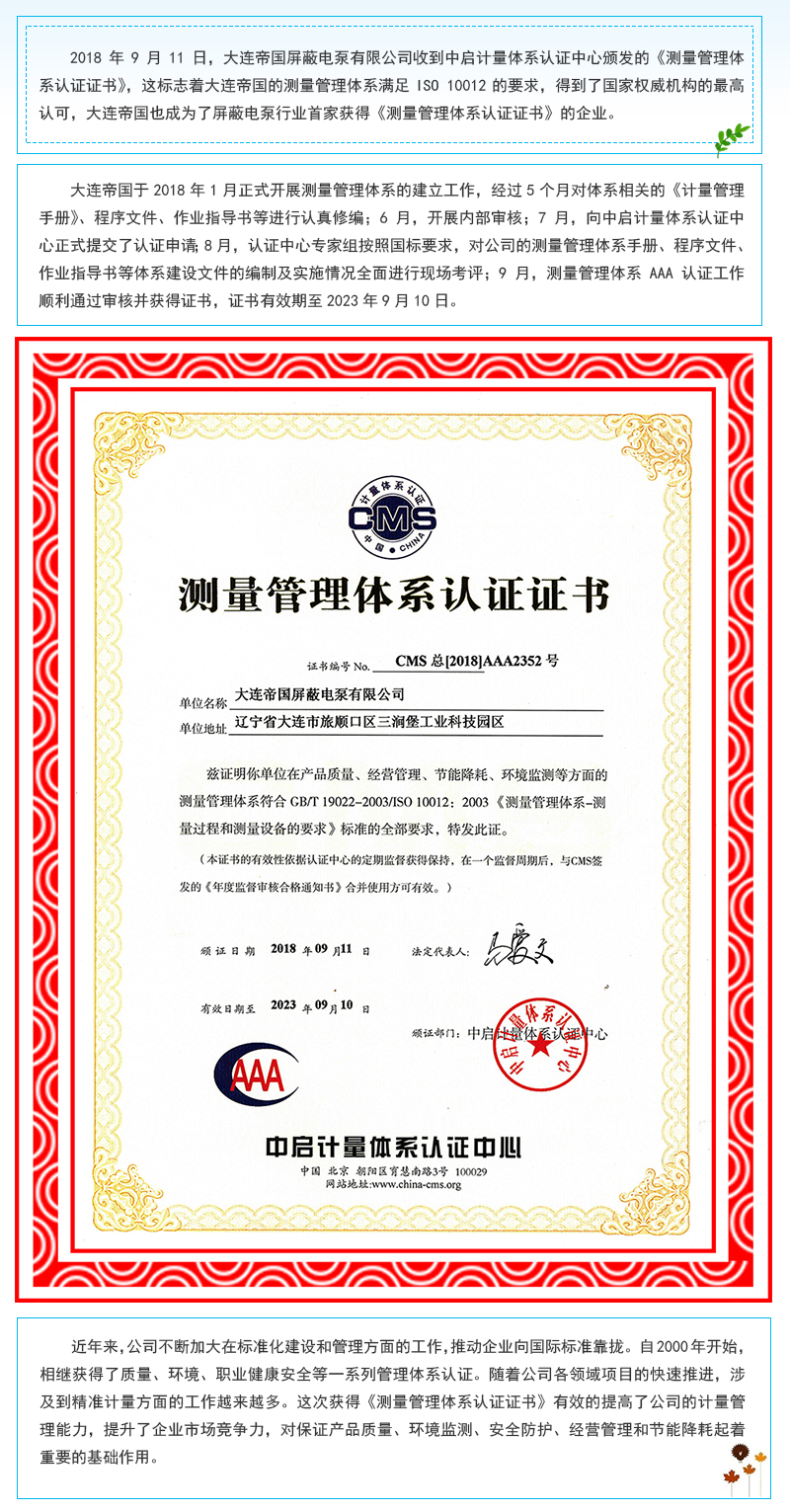 屏蔽电泵行业中国首家获得《测量管理体系认证证书》 || 大连帝国iso